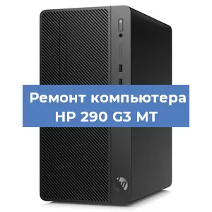 Замена материнской платы на компьютере HP 290 G3 MT в Волгограде